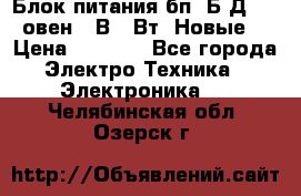 Блок питания бп60Б-Д4-24 овен 24В 60Вт (Новые) › Цена ­ 1 600 - Все города Электро-Техника » Электроника   . Челябинская обл.,Озерск г.
